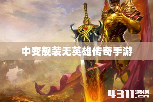 中变靓装无英雄传奇手游